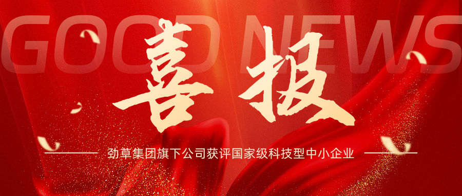 喜报 | 科技引领，创新赋能——劲草集团旗下公司获评国家级科技型中小企业